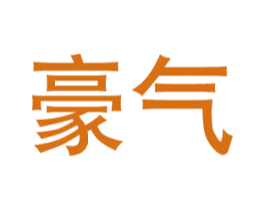 豪气 第8类手工器械商标图样