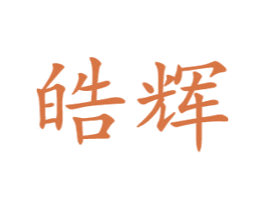 皓辉 第16类办公工具商标图样