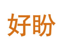 好盼 第8类手工器械商标图样