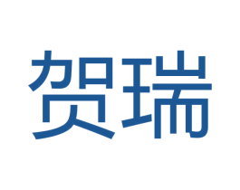 贺瑞 第16类办公工具商标图样