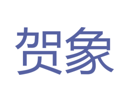 贺象 第16类办公工具商标图样