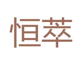 恒萃 第21类厨房洁具商标图样