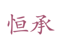 恒承 第16类办公工具商标图样