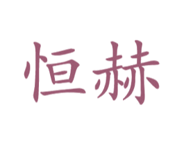 恒赫 第16类办公工具商标图样