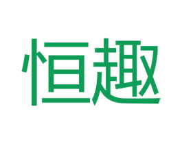 恒趣 第27类地毯席垫商标图样