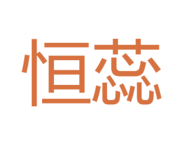 恒蕊 第16类办公工具商标图样