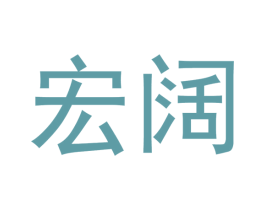 宏阔 第21类厨房洁具商标图样