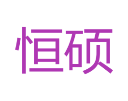 恒硕 第27类地毯席垫商标图样