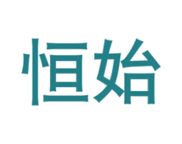 恒始 第6类五金金属商标图样