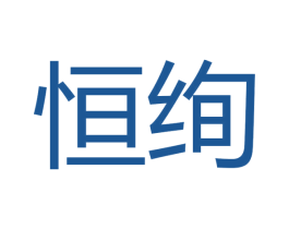 恒绚 第16类办公工具商标图样