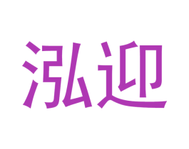 泓迎 第21类厨房洁具商标图样