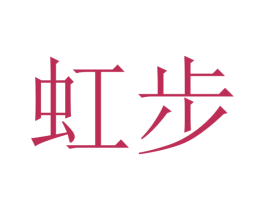 虹步 第21类厨房洁具商标图样
