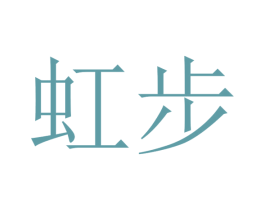 虹步 第28类体育玩具商标图样