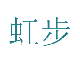 虹步 第16类办公工具商标图样
