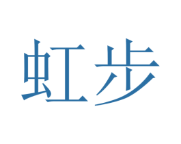 虹步 第20类家具商标图样