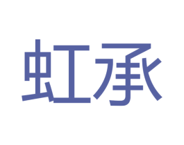 虹承 第11类家用电器商标图样