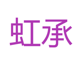 虹承 第11类家用电器商标图样
