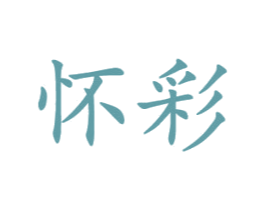 怀彩 第16类办公工具商标图样
