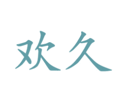 欢久 第21类厨房洁具商标图样