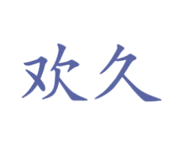 欢久 第20类家具商标图样