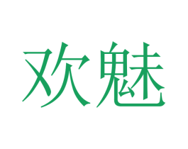 欢魅 第30类小食配料商标图样