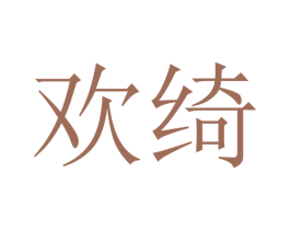 欢绮 第31类水果花木商标图样