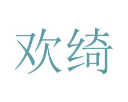 欢绮 第16类办公工具商标图样