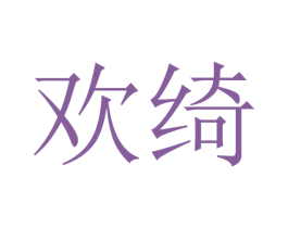 欢绮 第28类体育玩具商标图样