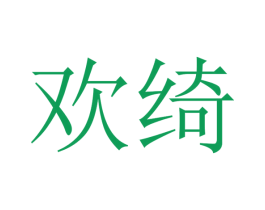 欢绮 第20类家具商标图样