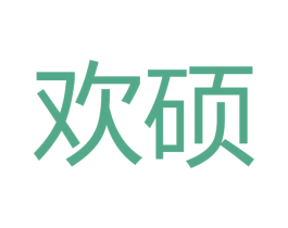 欢硕 第10类医疗器械商标图样
