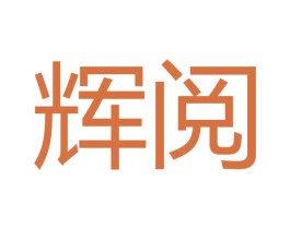 辉阅 第16类办公工具商标图样