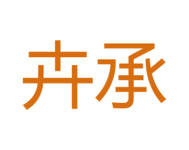 卉承 第21类厨房洁具商标图样