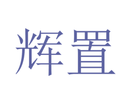 辉置 第31类水果花木商标图样