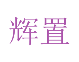 辉置 第29类食品商标图样