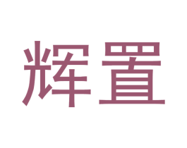 辉置 第20类家具商标图样