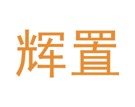 辉置 第21类厨房洁具商标图样