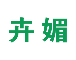 卉媚 第26类花边配饰商标图样