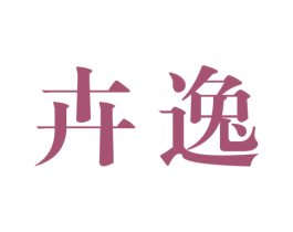 卉逸 第31类水果花木商标图样