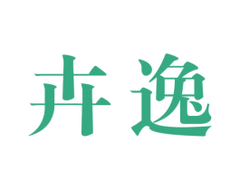 卉逸 第26类花边配饰商标图样