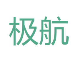 极航 第16类办公工具商标图样
