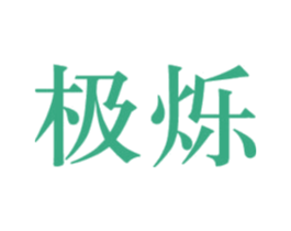 极烁 第20类家具商标图样