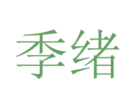 季绪 第31类水果花木商标图样