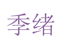 季绪 第21类厨房洁具商标图样