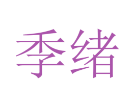 季绪 第16类办公工具商标图样