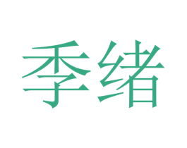 季绪 第20类家具商标图样