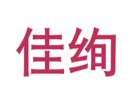 佳绚 第6类五金金属商标图样