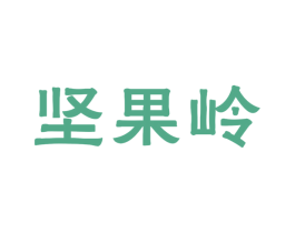 坚果岭 第31类水果花木商标图样