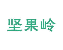 坚果岭 第30类小食配料商标图样