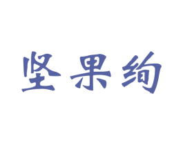坚果绚 第29类食品商标图样