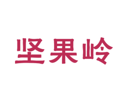 坚果岭 第29类食品商标图样